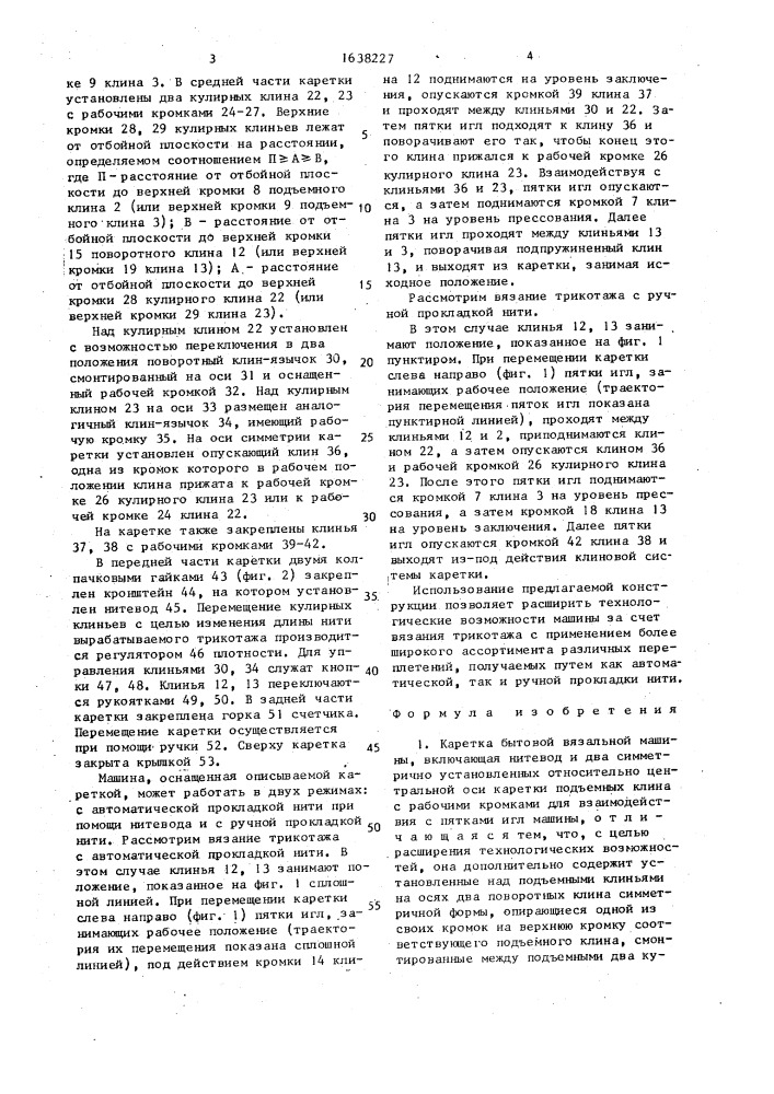 Каретка бытовой вязальной машины (патент 1638227)