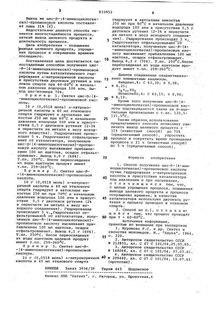 Способ получения цис- -(4-амино-циклогексил)-пропионовой кислоты (патент 833952)