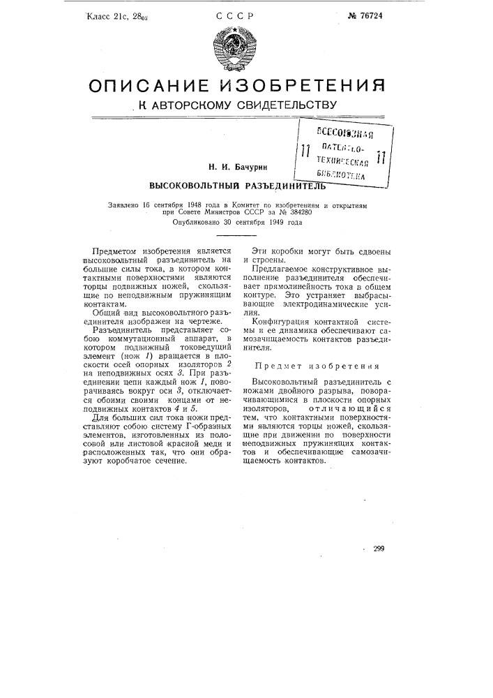 Высоковольтный разъединитель (патент 76724)