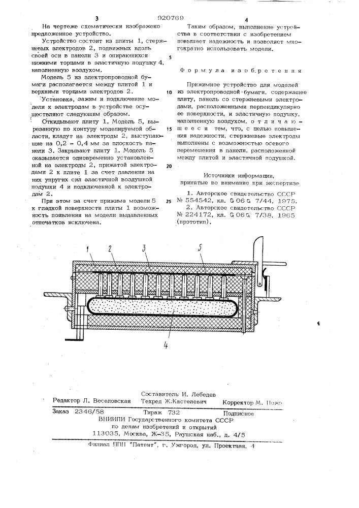 Прижимное устройство для моделей из электропроводной бумаги (патент 920769)