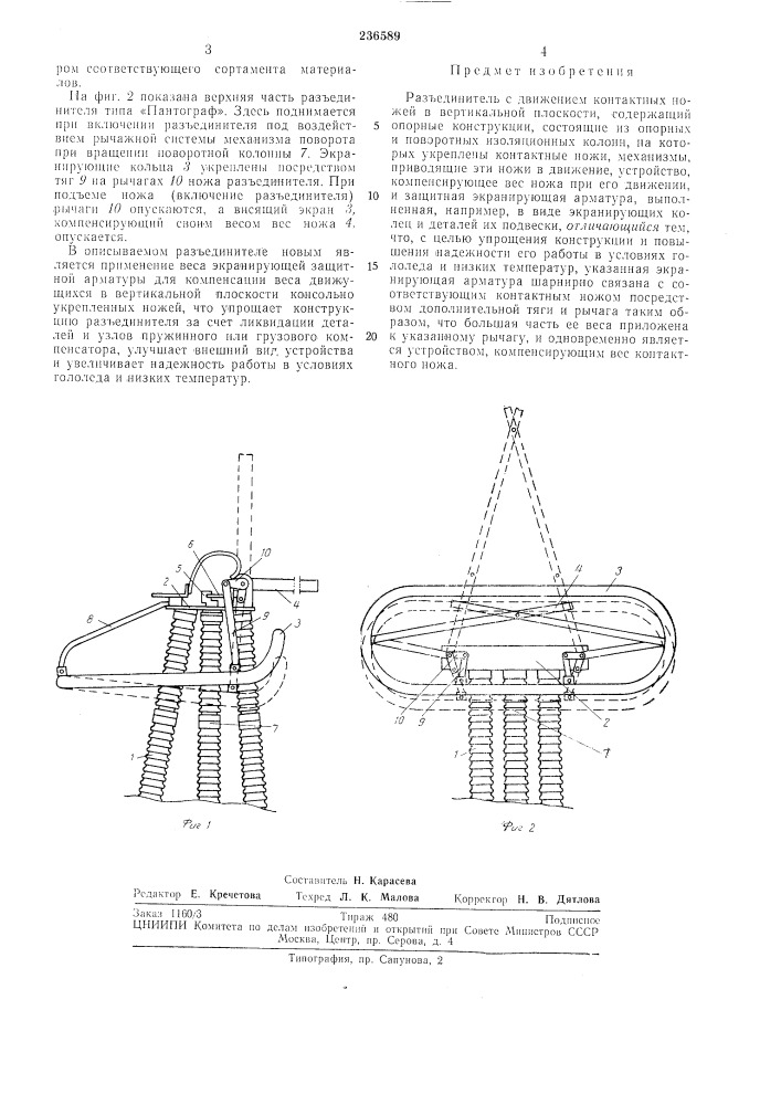 Разъединитель (патент 236589)