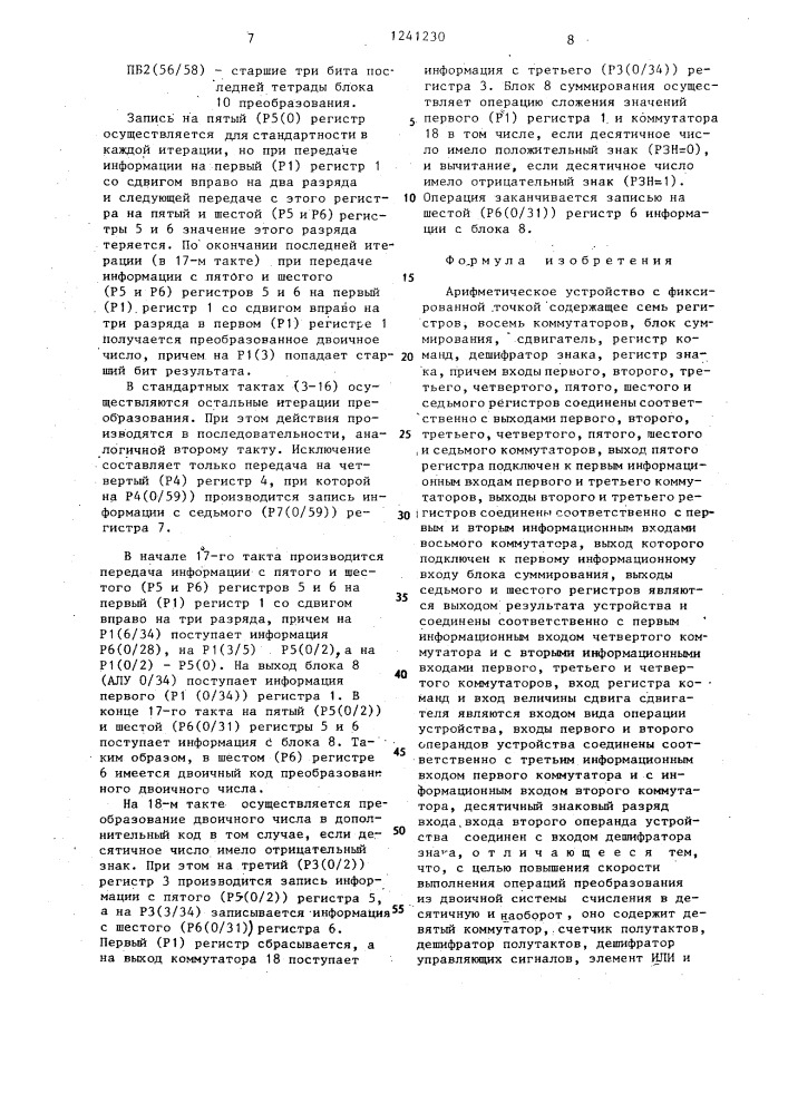 Арифметическое устройство с фиксированной точкой (патент 1241230)