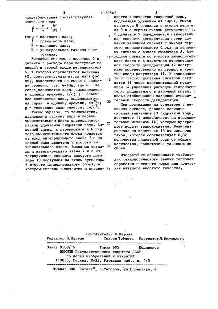 Устройство для автоматического управления процессом тепловой обработки гипсового сырья в варочных котлах (патент 1130547)