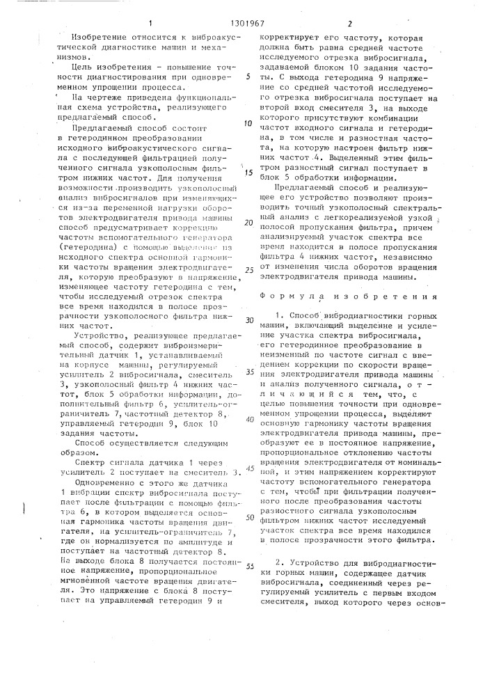 Способ вибродиагностики горных машин и устройство для его осуществления (патент 1301967)
