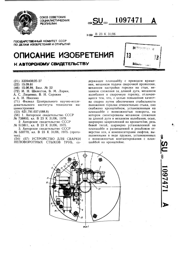 Устройство для сварки неповоротных стыков труб (патент 1097471)