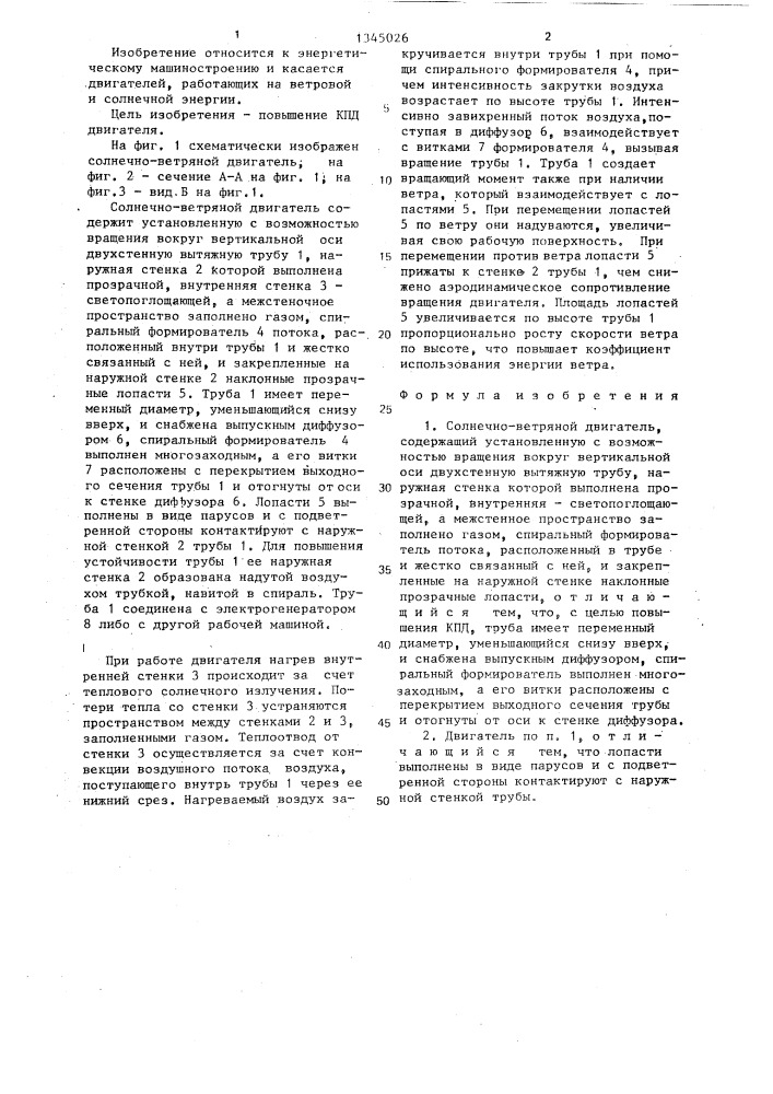 Солнечно-ветряной двигатель (патент 1345026)
