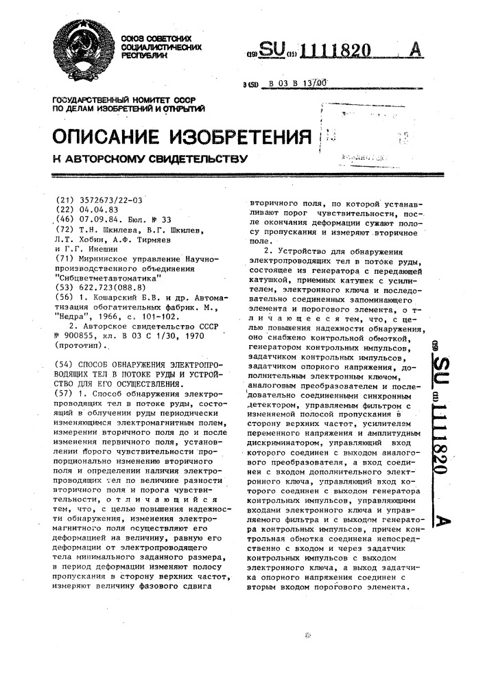 Способ обнаружения электропроводящих тел в потоке руды и устройство для его осуществления (патент 1111820)