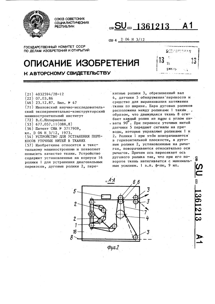 Устройство для устранения перекосов уточных нитей в тканях (патент 1361213)