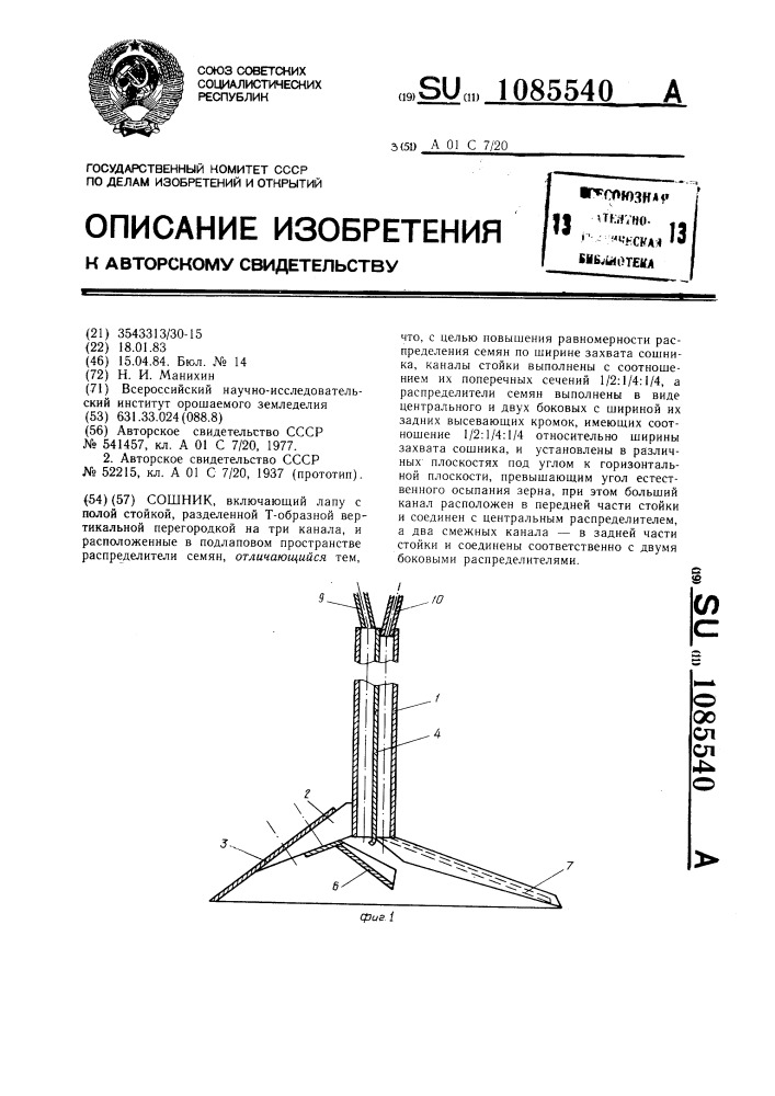 Сошник (патент 1085540)
