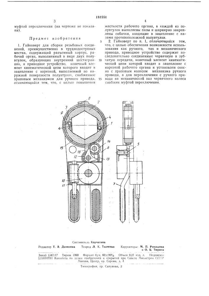 Гайковерт для сборки резьбовых соединений (патент 181551)