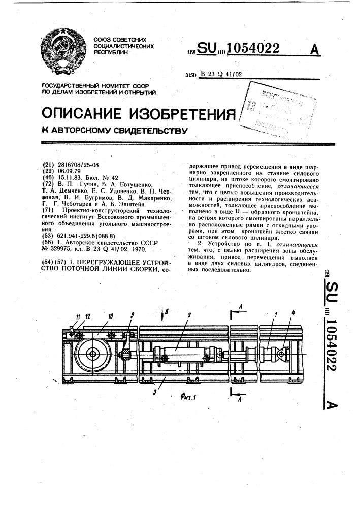 Перегружающее устройство поточной линии сборки (патент 1054022)