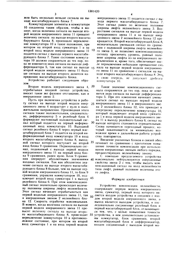 Устройство компенсации нелинейности (патент 1381420)