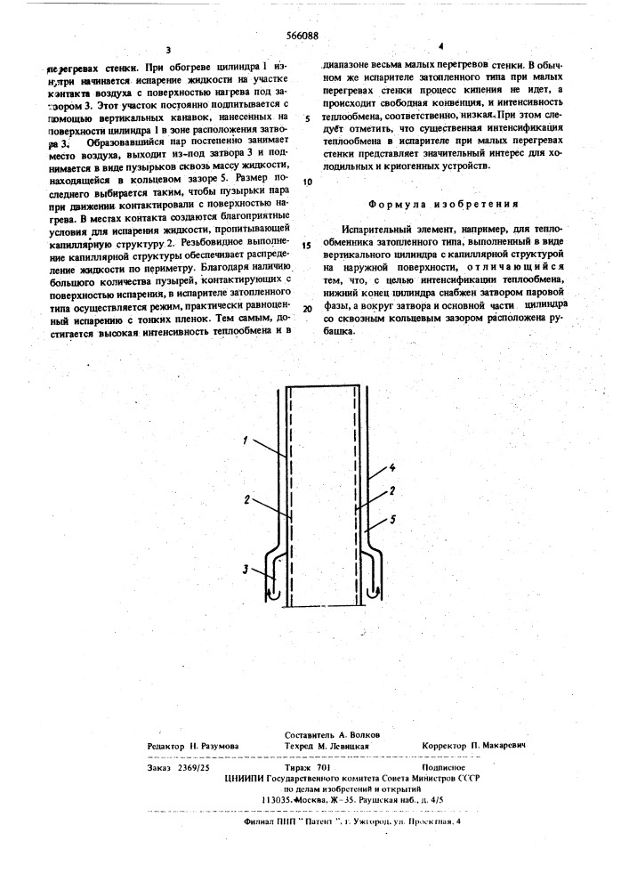 Испарительный элемент (патент 566088)