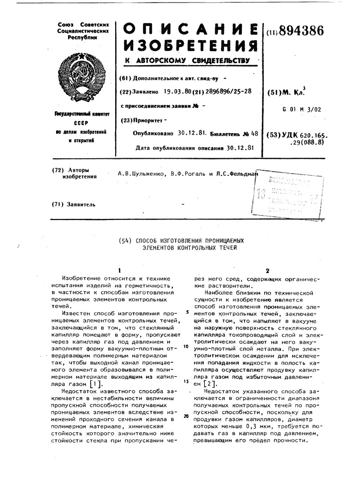 Способ изготовления проницаемых элементов контрольных течей (патент 894386)