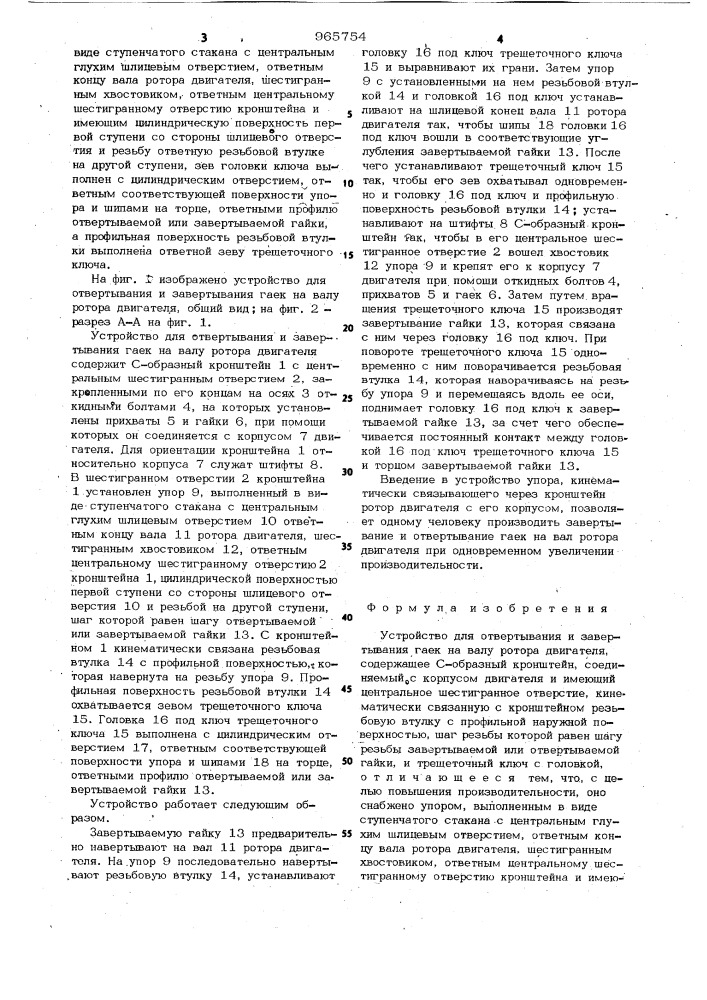 Устройство для отвертывания и завертывания гаек на валу ротора двигателя (патент 965754)
