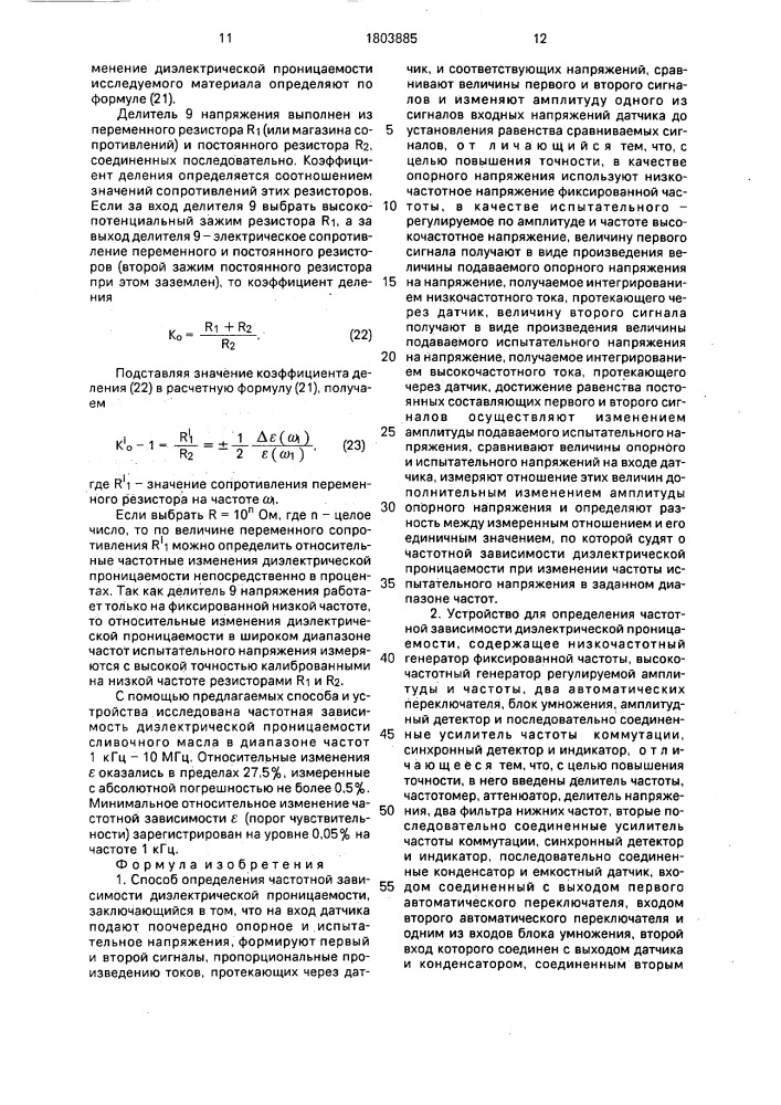 Способ определения частотной зависимости диэлектрической проницаемости и устройство для его осуществления (патент 1803885)