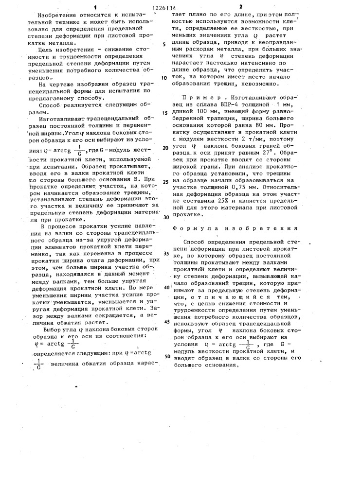 Способ определения предельной степени деформации (патент 1226134)