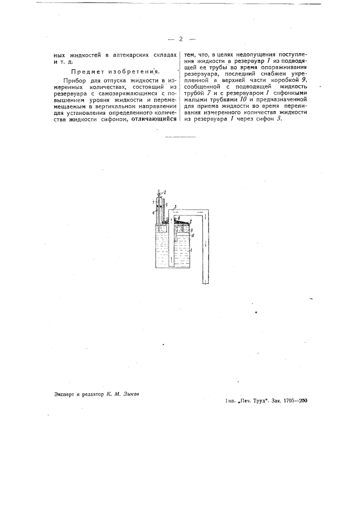 Прибор для отпуска жидкости в измененных количествах (патент 39595)