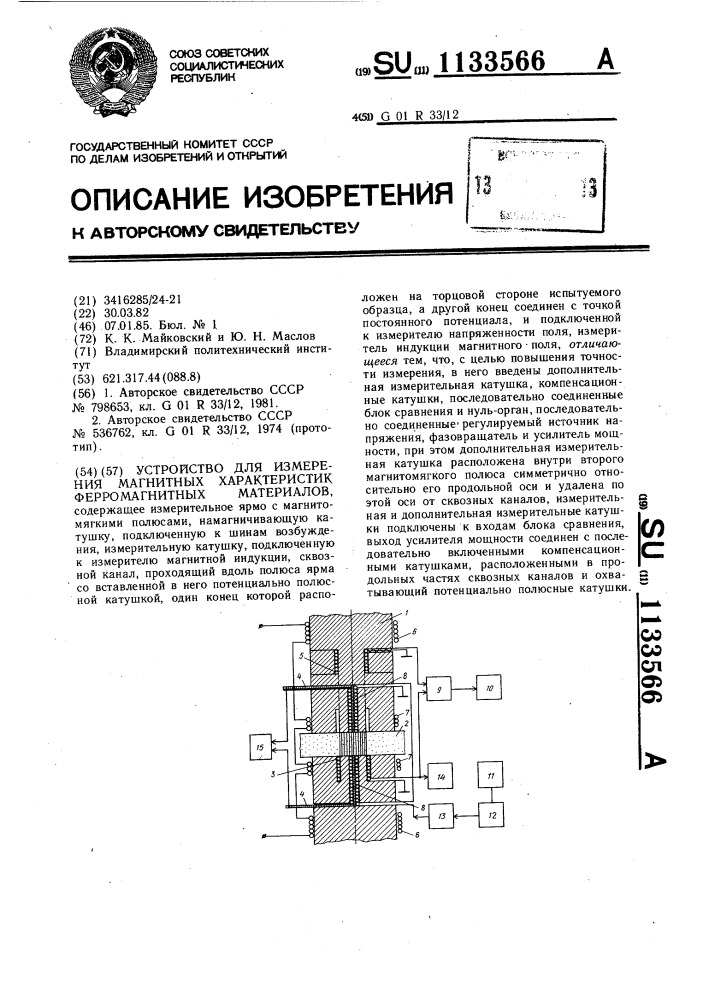 Устройство для измерения магнитных характеристик ферромагнитных материалов (патент 1133566)