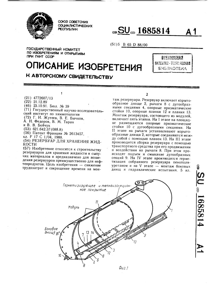 Резервуар для хранения жидкости (патент 1685814)