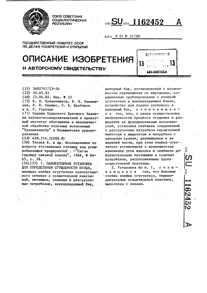 Лабораторная установка для определения сгущаемости пульп (патент 1162452)