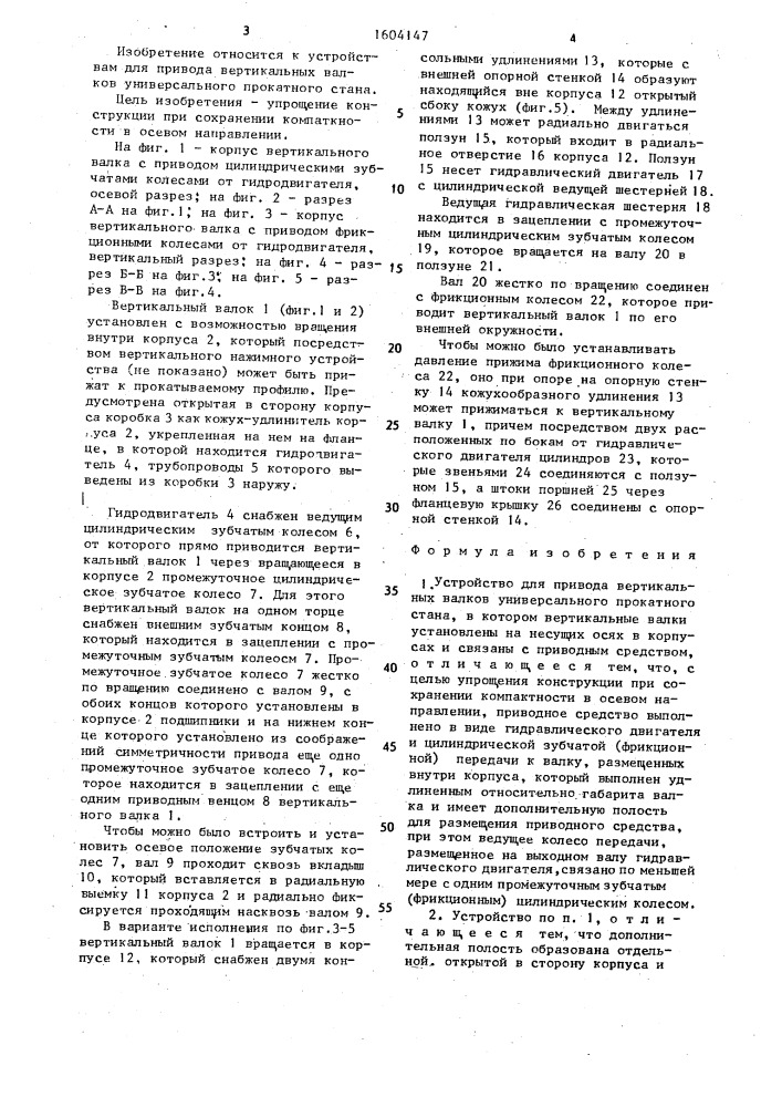 Устройство для привода вертикальных валков универсального прокатного стана (патент 1604147)