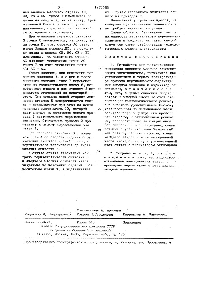 Устройство для регулирования положения анодного массива алюминиевого электролизера (патент 1276688)