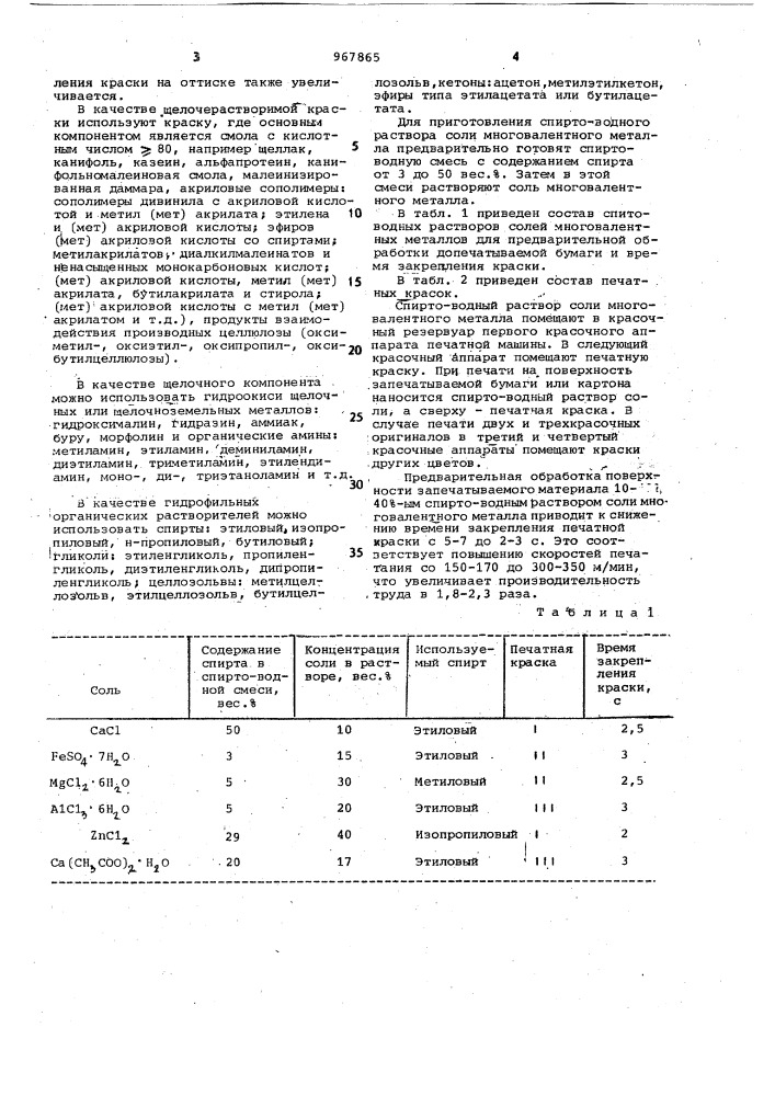 Способ печати щелочерастворимыми красками (патент 967865)