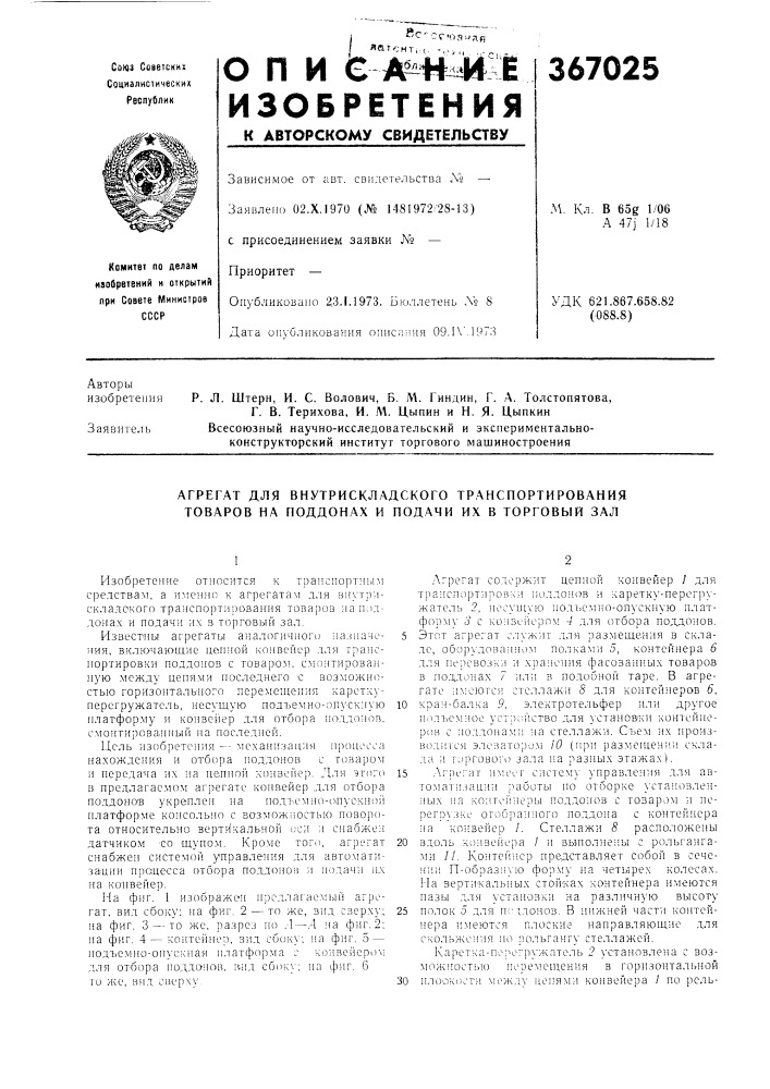 Агрегат для внутрискладского транспортирования товаров на поддонах и подачи их в торговый зал (патент 367025)