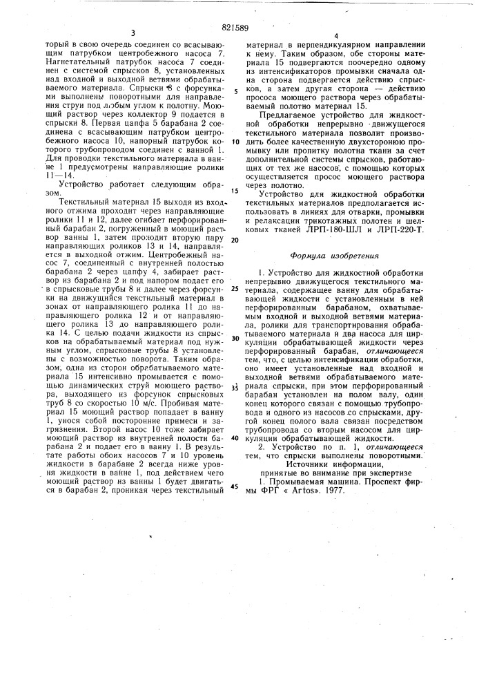 Устройство для жидкостной обра-ботки непрерывно движущегося tek-стильного материала (патент 821589)