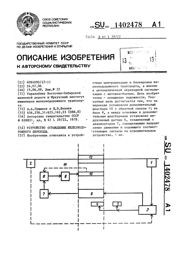 Устройство ограждения железнодорожного переезда (патент 1402478)