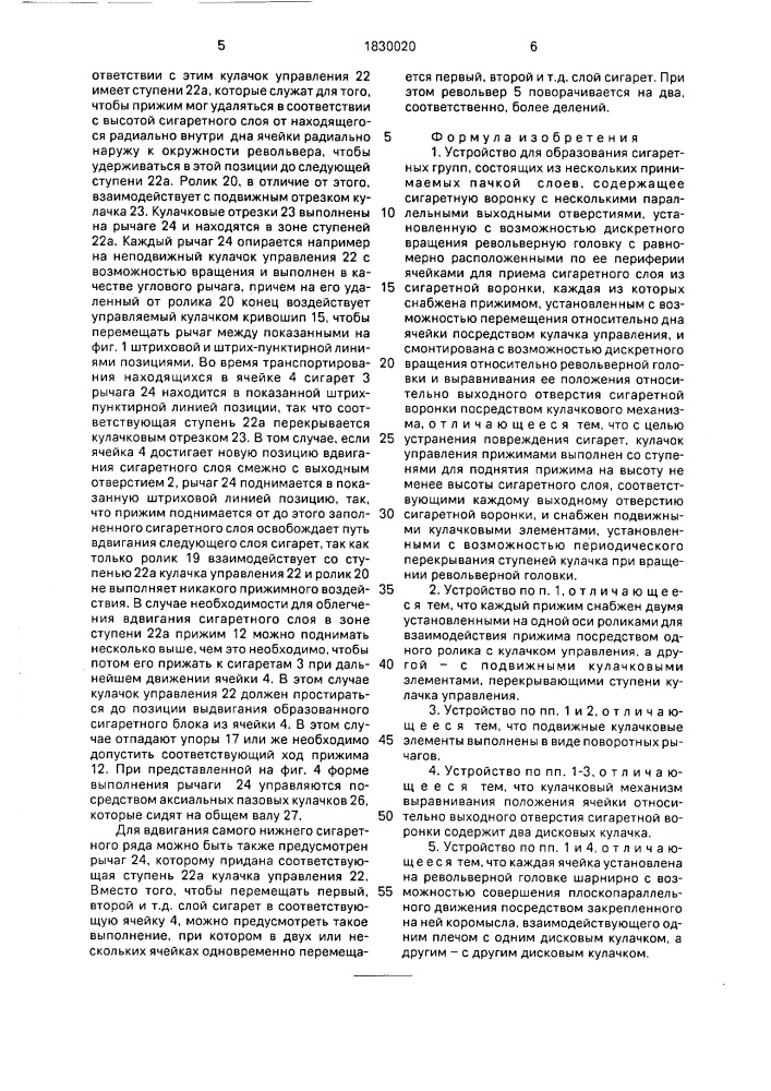 Устройство для образования сигаретных групп (патент 1830020)