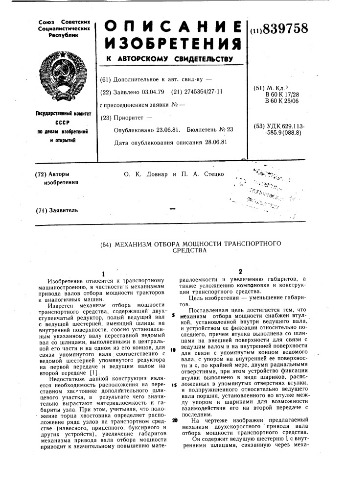 Механизм отбора мощности транспортногосредства (патент 839758)