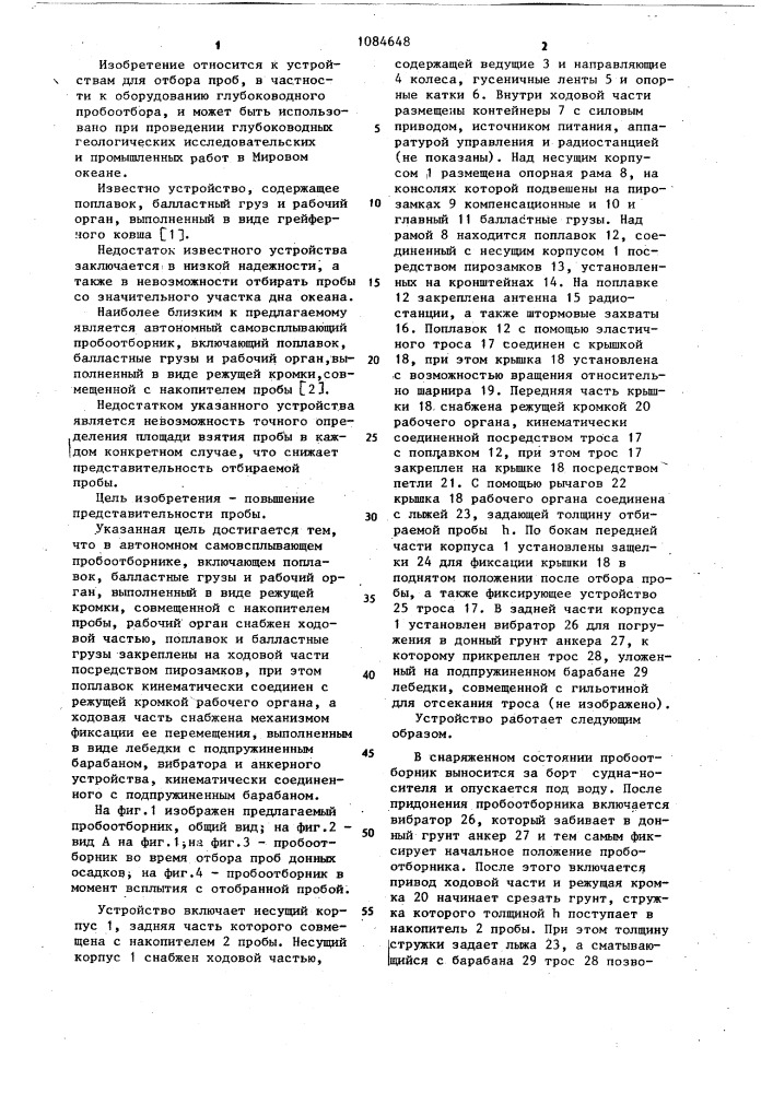 Автономный самовсплывающий пробоотборник (патент 1084648)