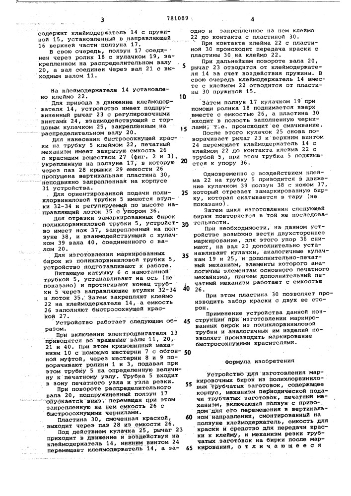 Устройство для изготовления маркировочных бирок из полихлорвиниловых трубчатых заготовок (патент 781089)