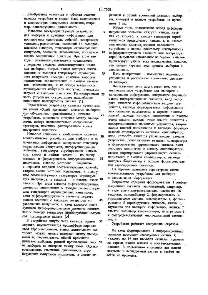 Многоканальное устройство для выборки и запоминания информации (патент 1117708)