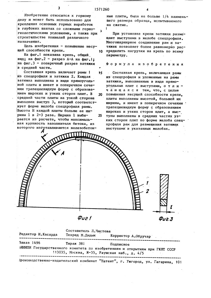 Составная крепь (патент 1571260)