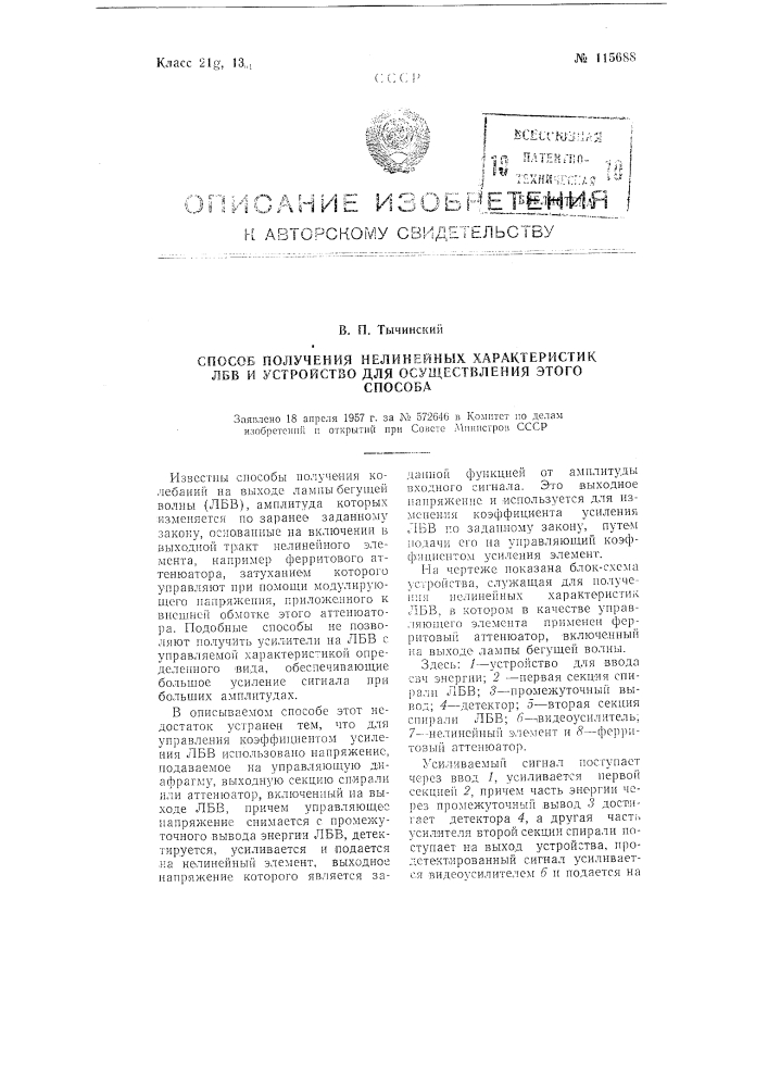 Способ получения нелинейных характеристик ламп бегущей волны и устройство для осуществления этого способа (патент 115688)