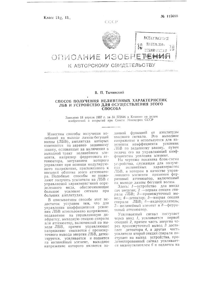 Способ получения нелинейных характеристик ламп бегущей волны и устройство для осуществления этого способа (патент 115688)