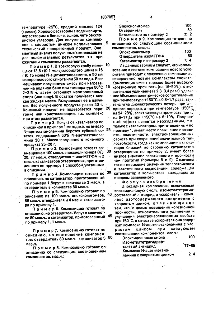 Эпоксидная композиция (патент 1807057)