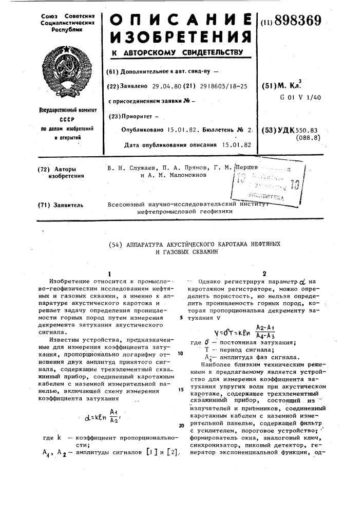 Аппаратура акустического каротажа нефтяных и газовых скважин (патент 898369)