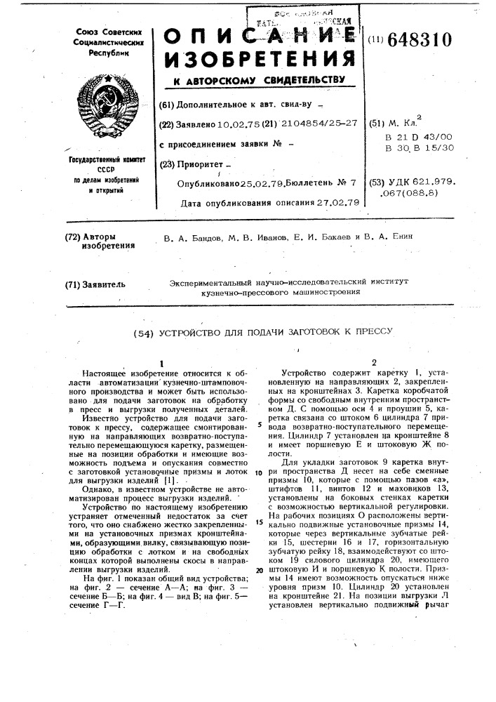 Устройство для подачи заготовок к прессу (патент 648310)