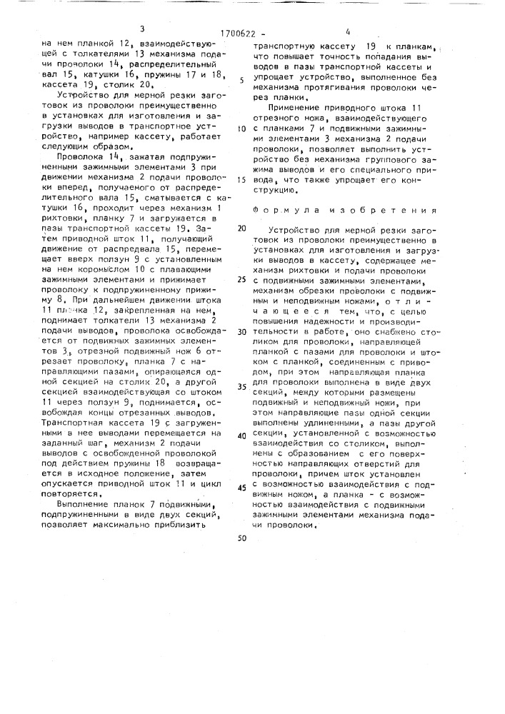 Устройство для мерной резки заготовок из проволоки (патент 1700622)