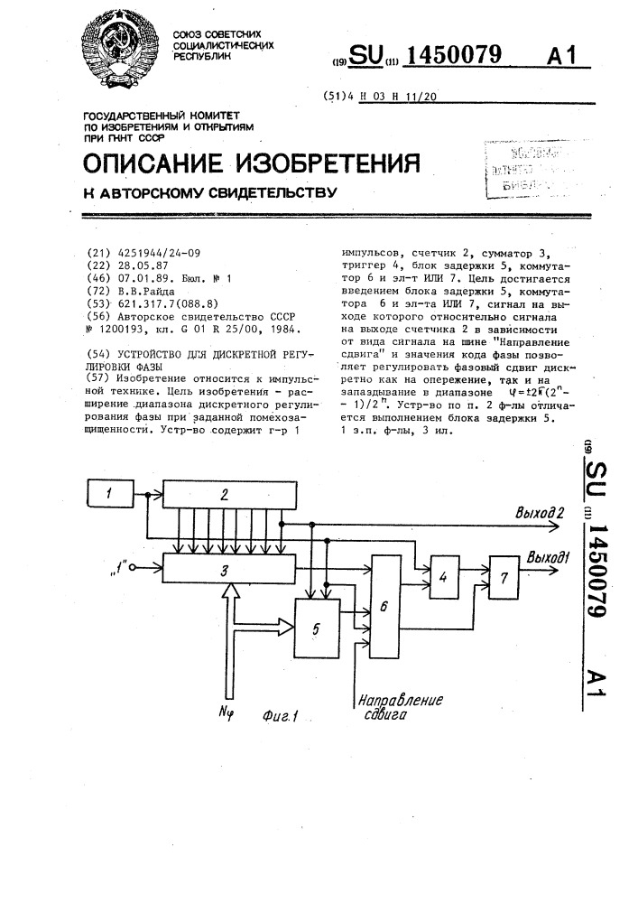 Устройство для дискретной регулировки фазы (патент 1450079)