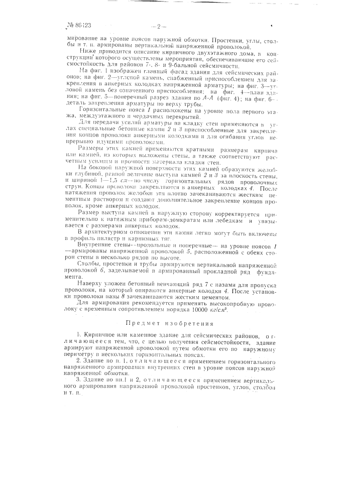 Кирпичное или каменное здание для сейсмических районов (патент 86423)