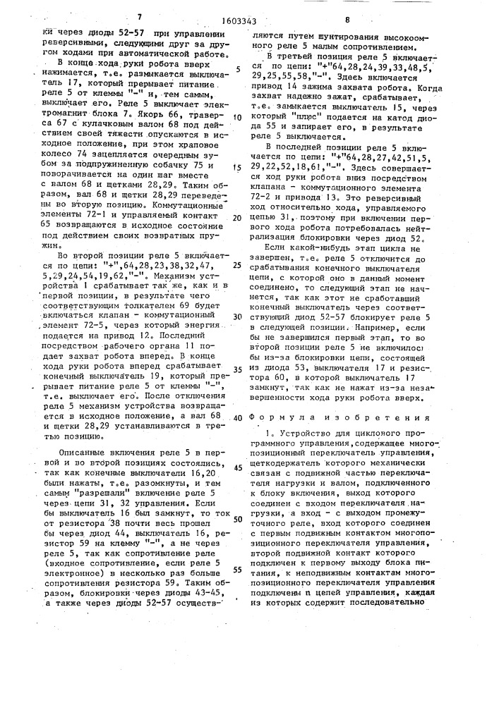 Устройство для циклового программного управления (патент 1603343)