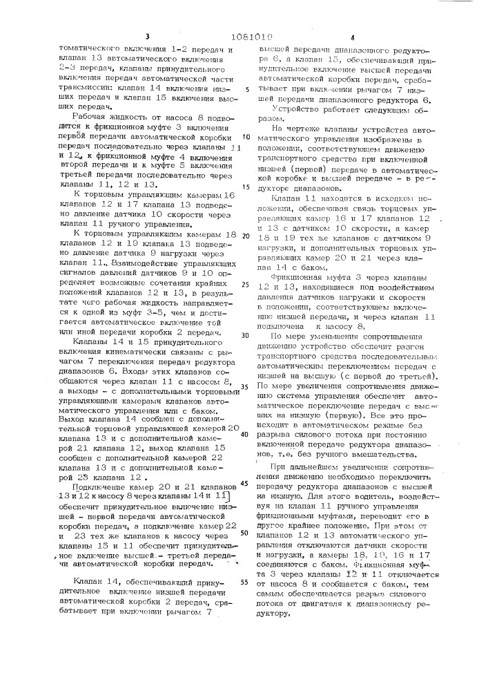 Устройство автоматического управления гидромеханической трансмиссией транспортного средства (патент 1081019)