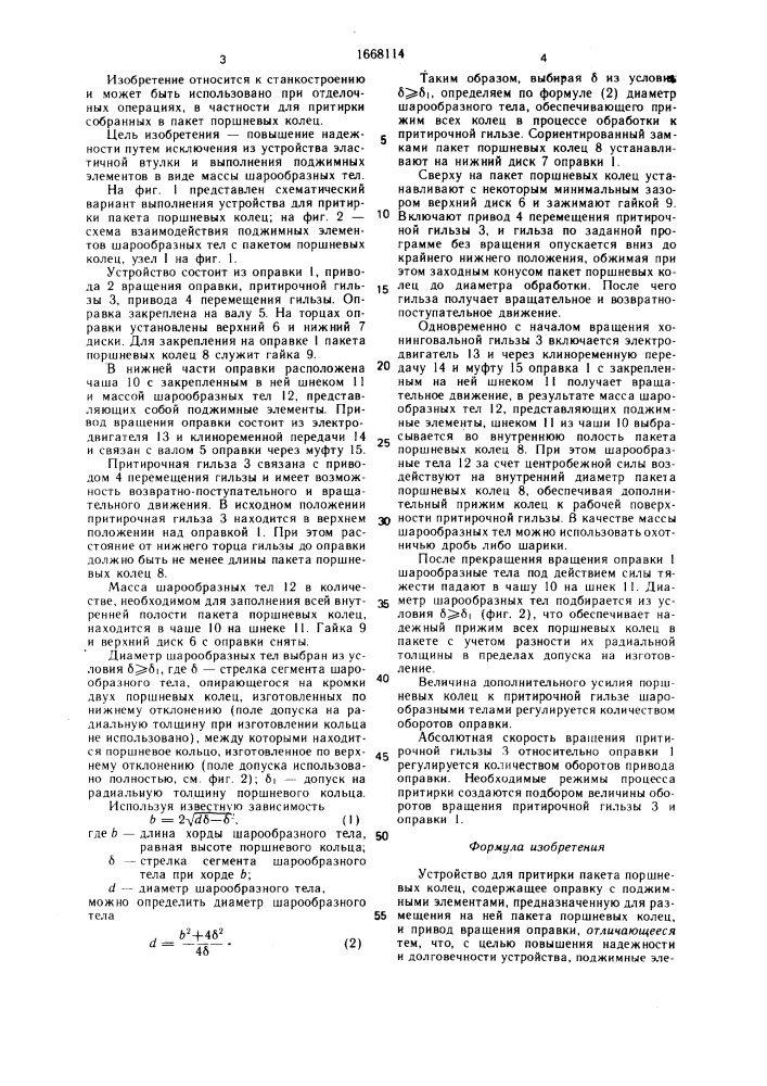 Устройство для притирки пакета поршневых колец (патент 1668114)