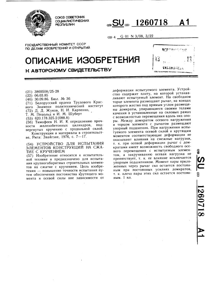 Устройство для испытания элементов конструкций на сжатие с кручением (патент 1260718)