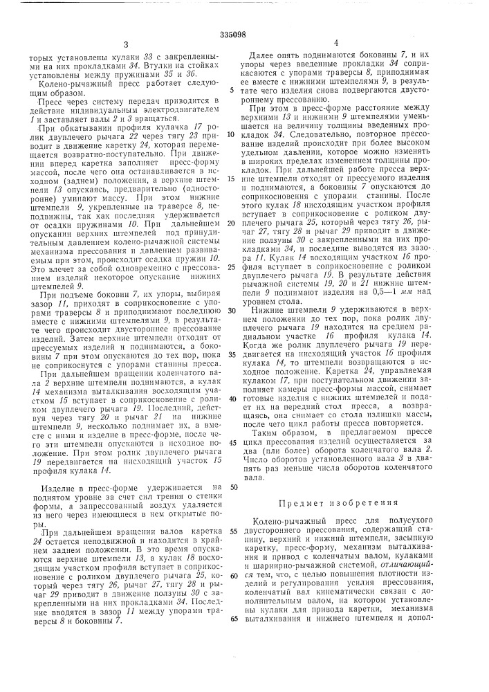 Колено-рычажный пресс для полусухого двустороннего прессования (патент 335098)
